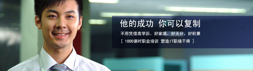 -計算機培訓(xùn),Java培訓(xùn)學(xué)校,免費Java培訓(xùn),大學(xué)生就業(yè)培訓(xùn),平面設(shè)計培訓(xùn),網(wǎng)頁設(shè)計培訓(xùn),美工培訓(xùn),游戲開發(fā),動畫培訓(xùn)