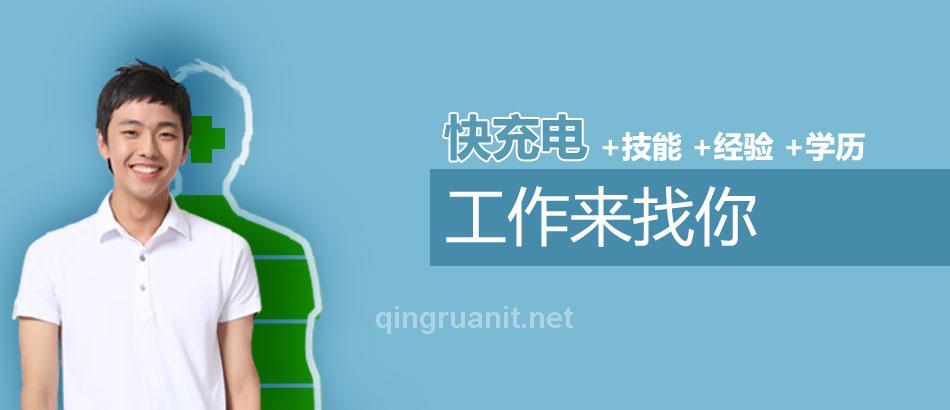 青島有沒有軟件開發(fā)考證培訓(xùn)班？-Java培訓(xùn),做最負(fù)責(zé)任的教育,學(xué)習(xí)改變命運(yùn),軟件學(xué)習(xí),再就業(yè),大學(xué)生如何就業(yè),幫大學(xué)生找到好工作,lphotoshop培訓(xùn),電腦培訓(xùn),電腦維修培訓(xùn),移動軟件開發(fā)培訓(xùn),網(wǎng)站設(shè)計(jì)培訓(xùn),網(wǎng)站建設(shè)培訓(xùn)